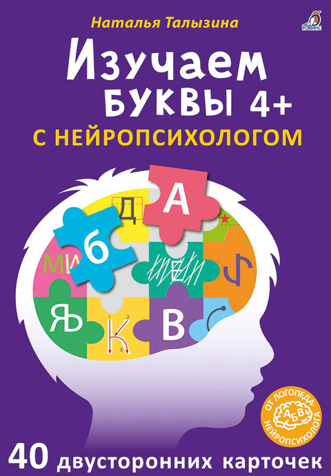 Асборн - карточки. Изучаем буквы с нейропсихологом 4+