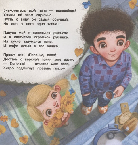 Терапевтические сказки. Обыкновенный папа