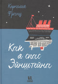 Как я спас Эйнштейна