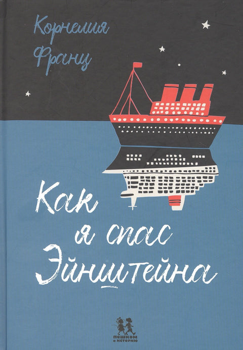 Как я спас Эйнштейна