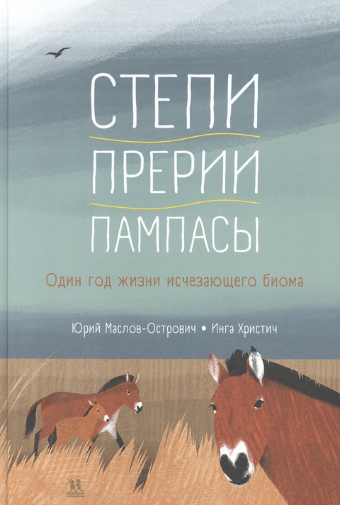 Степи, прерии, пампасы. Один год жизни исчезающего биома