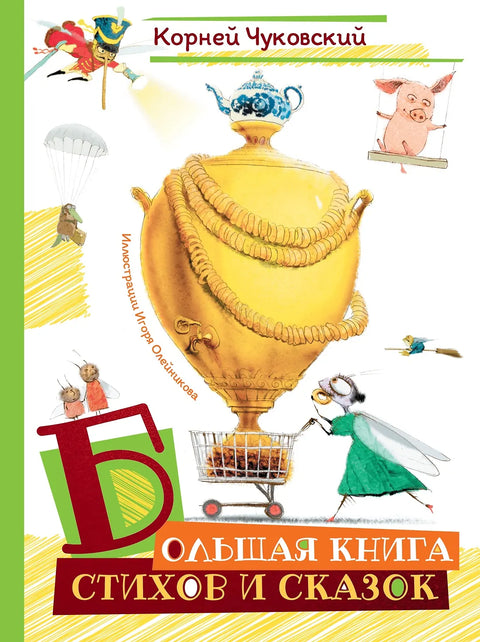 Большая книга стихов и сказок