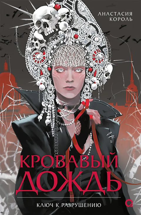 Кровавый дождь. 1. Ключ к разрушению