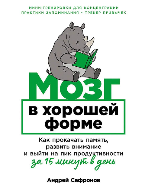 Мозг в хорошей форме: Как прокачать память, развить внимание и выйти на пик продуктивности за 15 минут в день