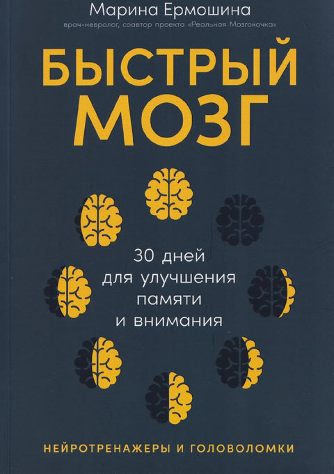 Быстрый мозг: 30 дней для улучшения памяти и внимания