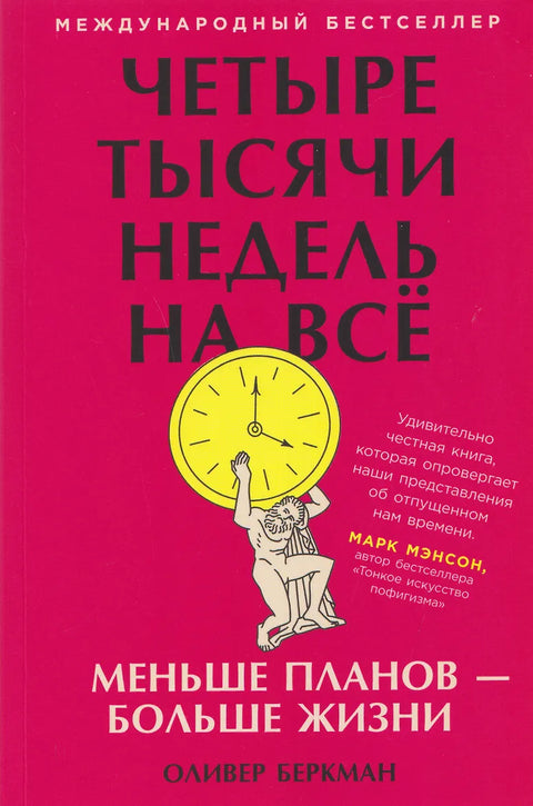 Четыре тысячи недель на всё: Меньше планов — больше жизни