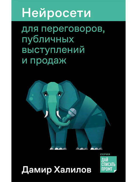 Нейросети для переговоров, публичных выступлений и продаж