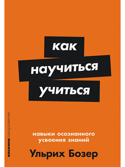 Как научиться учиться: Навыки осознанного усвоения знаний