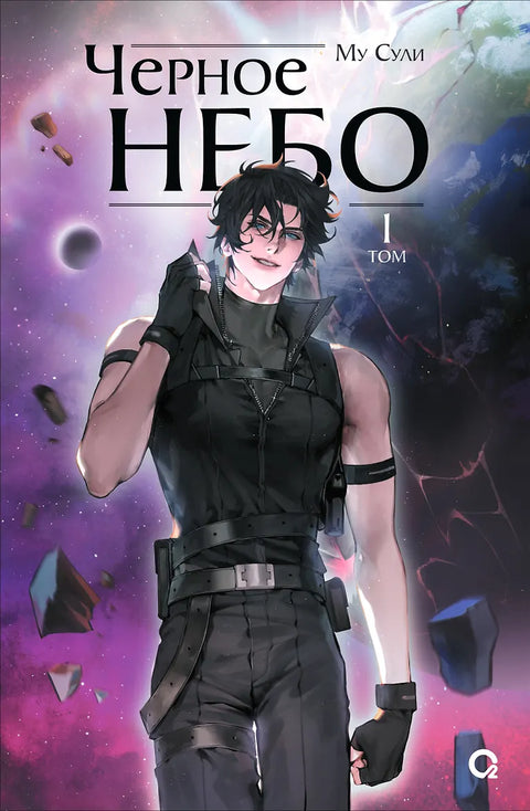 Черное небо. Том 1