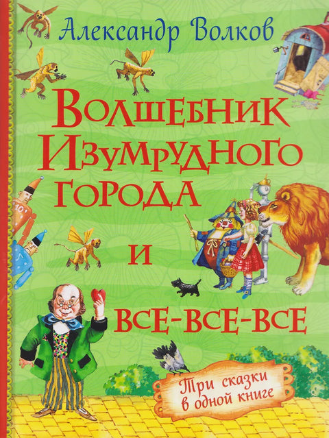 Волшебник Изумрудного города и все-все-все