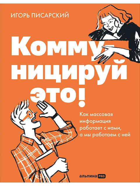 Коммуницируй это! Как массовая информация работает с нами, а мы работаем с ней