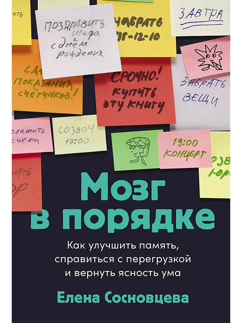Мозг в порядке: Как улучшить память, справиться с перегрузкой и вернуть ясность ума