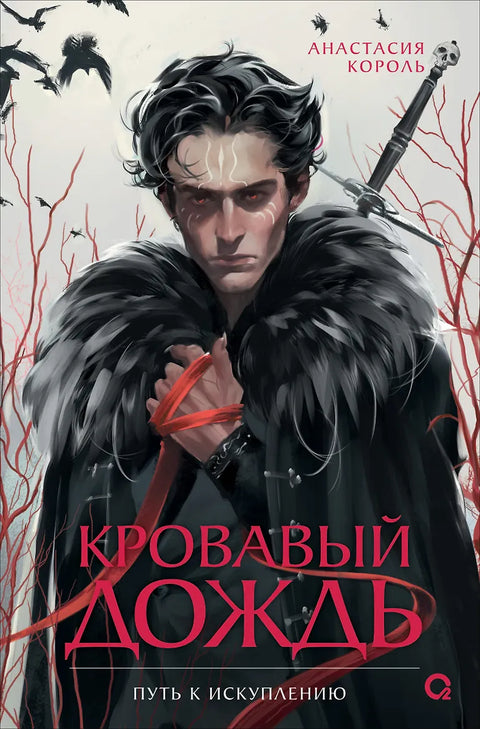 Кровавый дождь. 2. Путь к искуплению