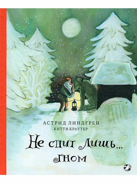 Не спит лишь… Гном