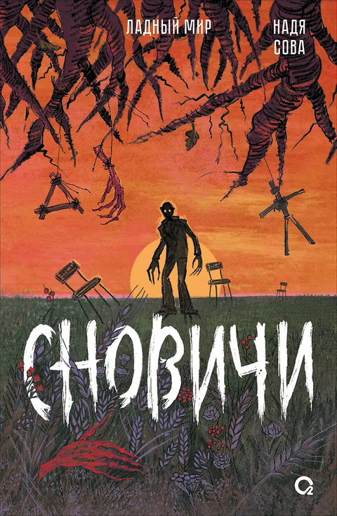 Сновичи