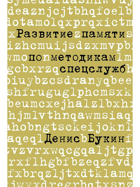 Развитие памяти по методикам спецслужб. Карманная версия. 4-е издание