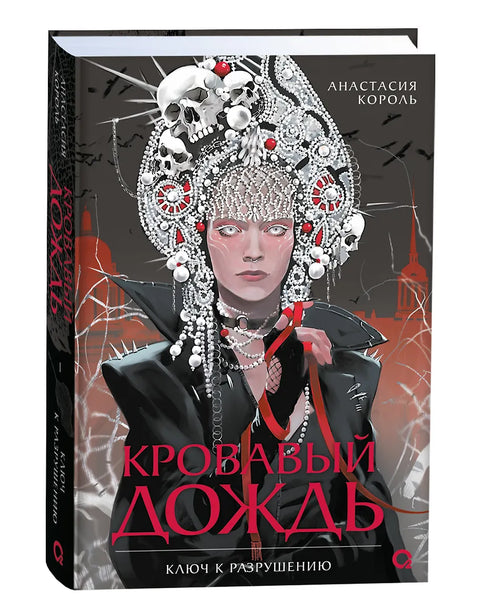 Кровавый дождь. 1. Ключ к разрушению