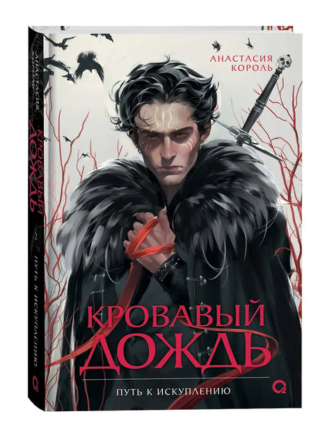 Кровавый дождь. 2. Путь к искуплению