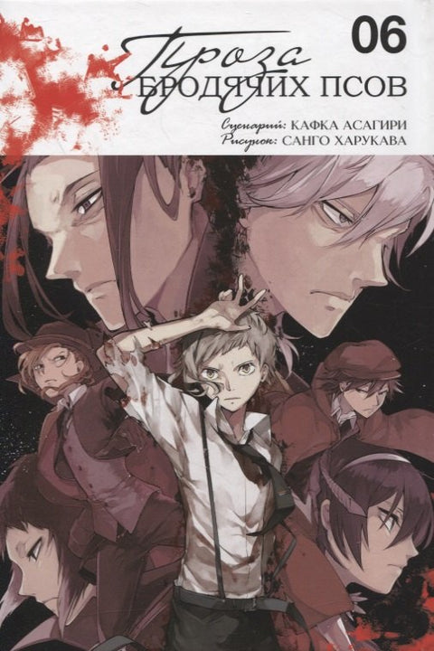Проза бродячих псов. Том 6 (Великий из бродячих псов / Bungou Stray Dogs). Манга
