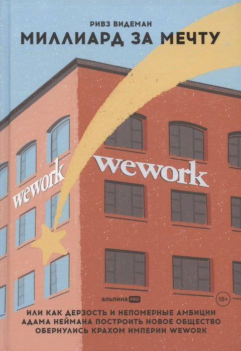 Miliarda za sen aneb Jak Adamova Neumannova troufalost a přemrštěné ambice vybudovat novou společnost skončily kolapsem impéria WeWork