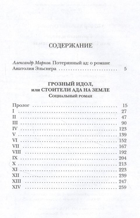 Грозный идол, или Строители ада на земле