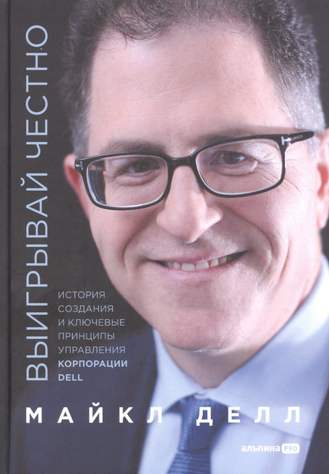Vyhrajte spravedlivě. Historie vzniku a klíčové principy řízení společnosti DELL Corporation