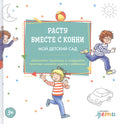 Расту вместе с Конни. Мой детский сад. Альбом на память