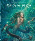 Русалочка