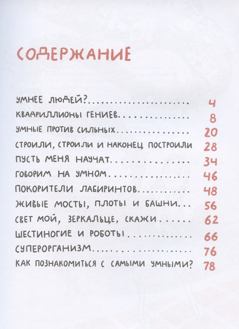 Микросупергерои. Самые умные