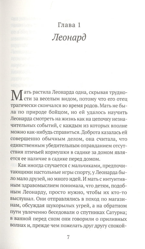 Леонард и Голодный Пол