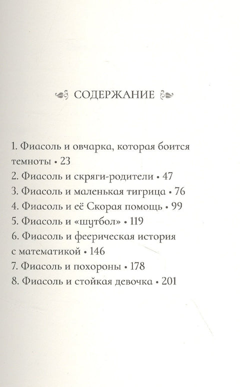 Фиасоль никогда не сдаётся