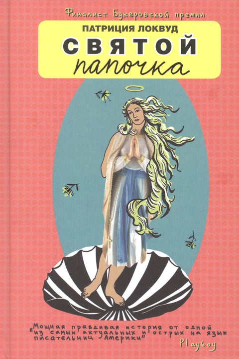 Святой папочка