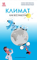 Климат. Как все работает