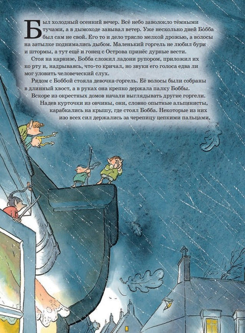 Горгели. Большая спасательная операция