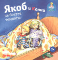 Якоб и Конни не боятся темноты