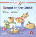 Конни переезжает