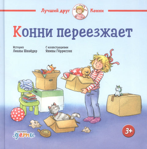 Конни переезжает