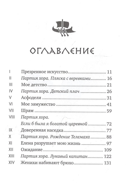 Пенелопиада
