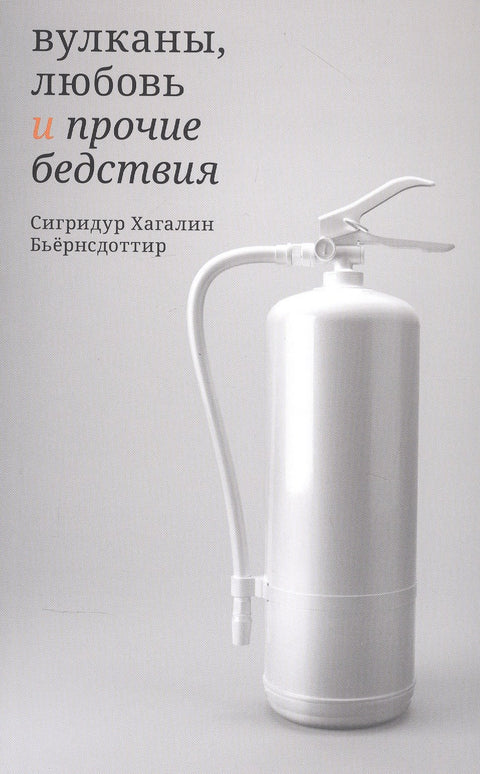 Вулканы, любовь и прочие бедствия