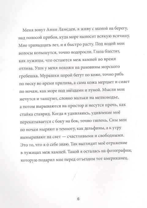 Анни Ламсден, девочка из моря