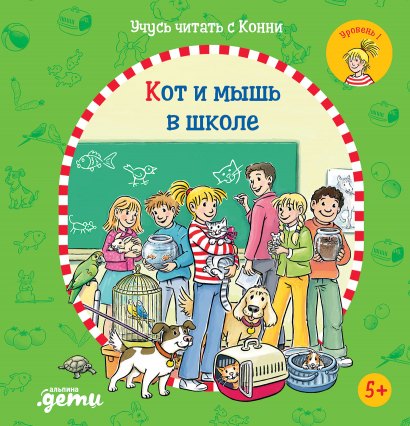 Учусь читать с Конни. Кот и мышь в школе