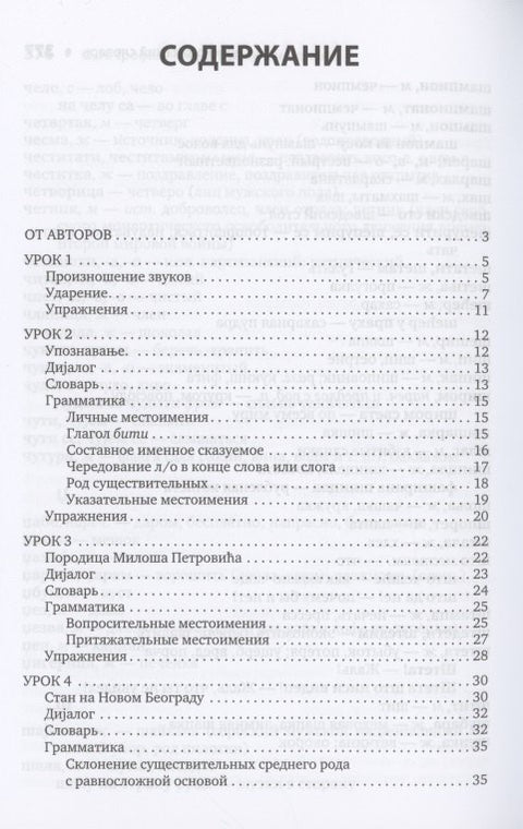 Сербский язык. Начальный курс