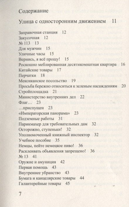 Улица с односторонним движением. Берлинское детство на рубеже веков
