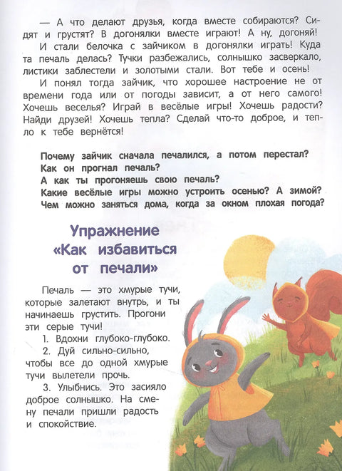 Что ты чувствуешь? энциклопедия для малышей в сказках