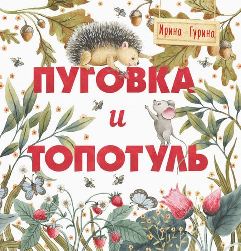 Терапевтические сказки. Пуговка и Топотуль. Шкатулочка для добра