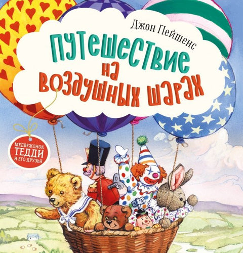 Терапевтические сказки. Путешествие на воздушных шарах