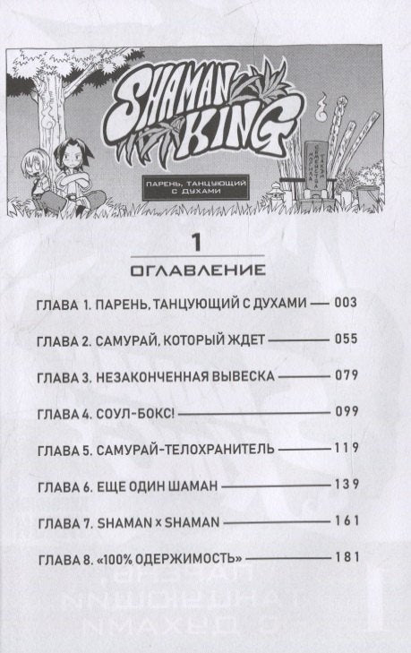 Король шаманов. Том 1 (Shaman King). Манга