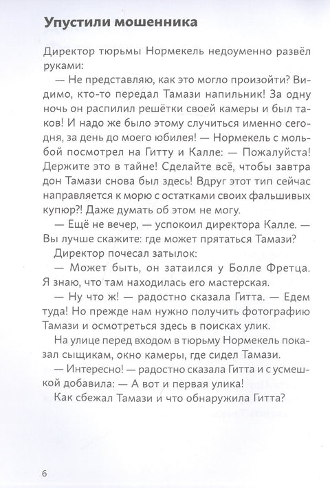 Огурчик и Фасоль идут по следу. Фальшивый отпуск