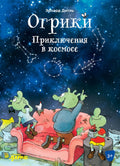 Огрики. Приключения в космосе
