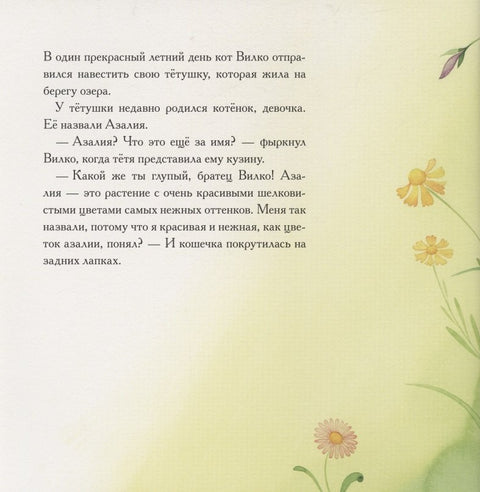 Вилко и Азалия